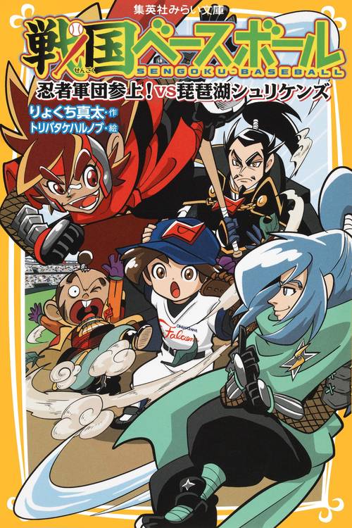 戦国ベースボール 〔10〕