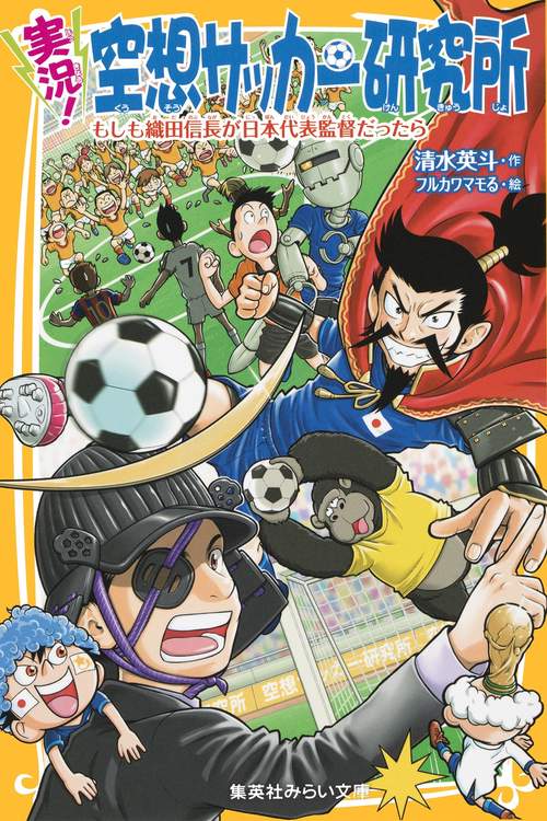 実況!空想サッカー研究所 もしも織田信長が日本代表監督だったら