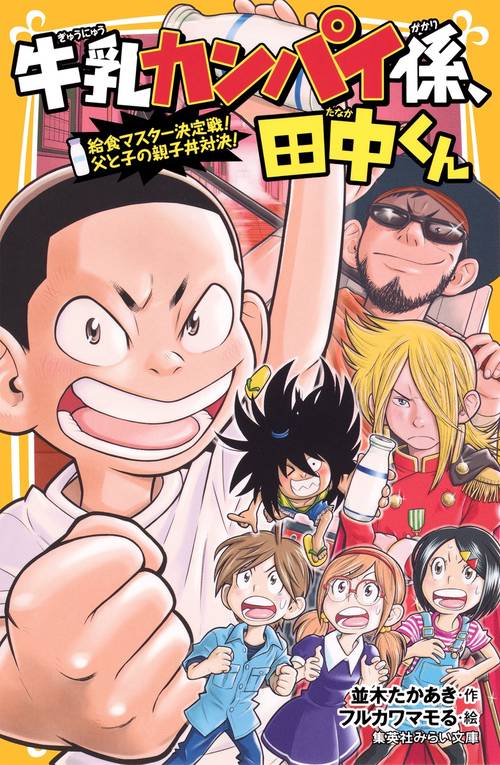 牛乳カンパイ係、田中くん 〔4〕