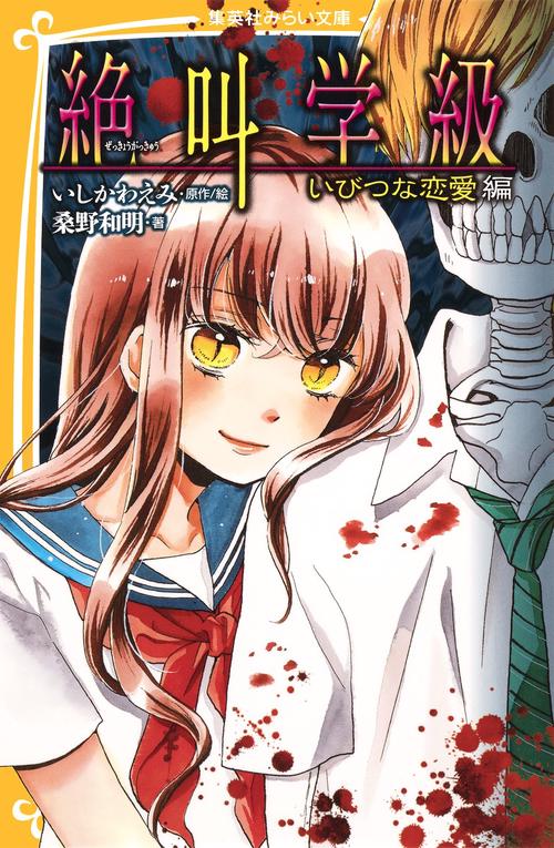 絶叫学級 いびつな恋愛編