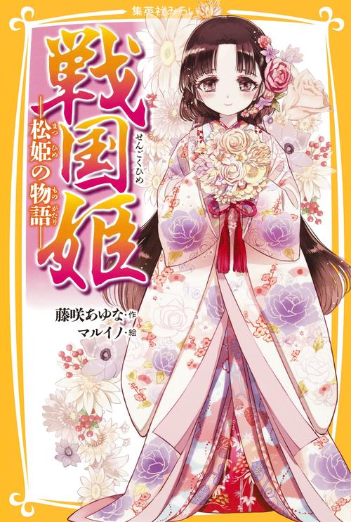 戦国姫 松姫の物語