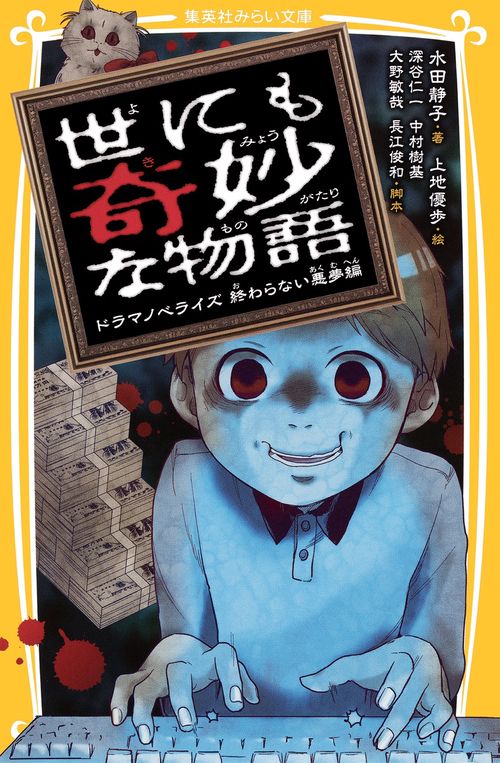 世にも奇妙な物語 ドラマノベライズ 終わらない悪夢編