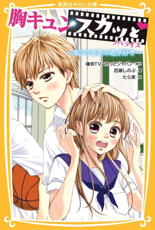胸キュンスカッと ノベライズ ありのままの君が好き