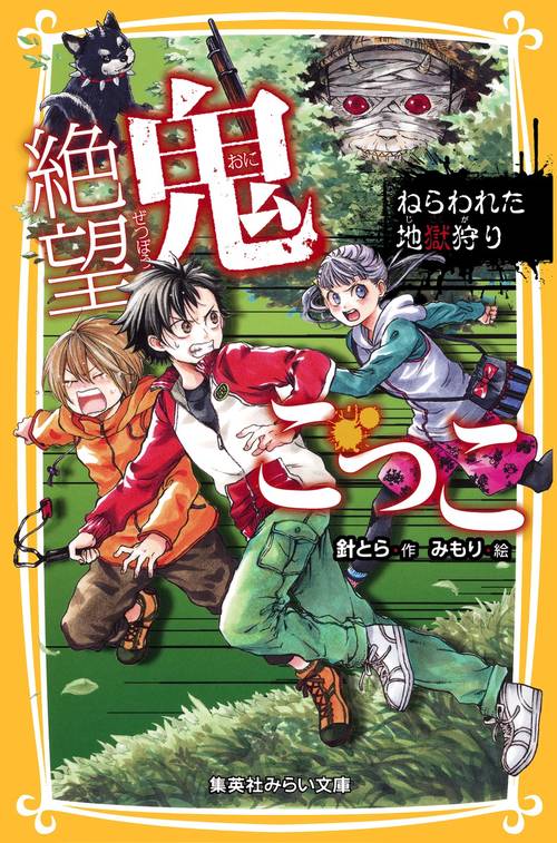絶望鬼ごっこ 〔9〕