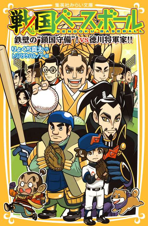 戦国ベースボール 〔11〕