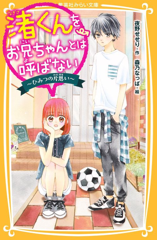 渚くんをお兄ちゃんとは呼ばない ひみつの片思い