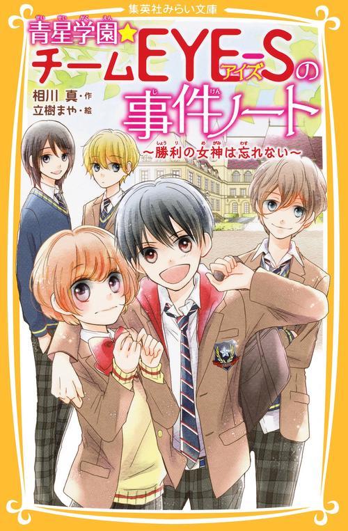 青星学園・チームEYE-Sの事件ノート 勝利の女神は忘れない