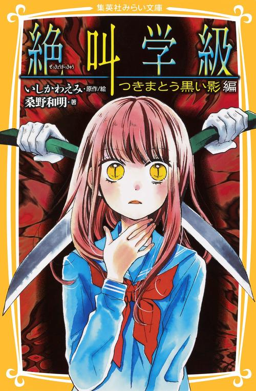 絶叫学級 つきまとう黒い影編