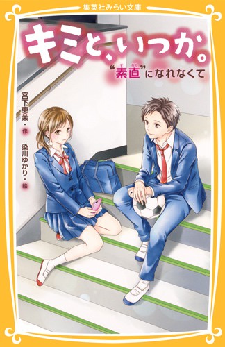 キミと、いつか。 〔7〕
