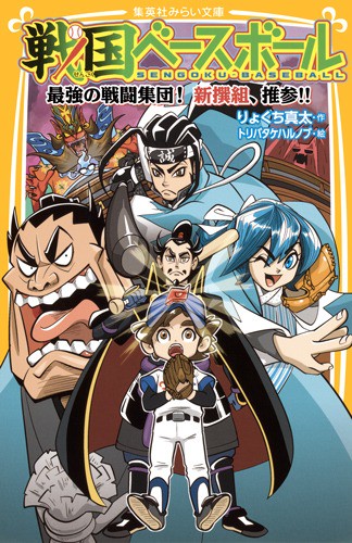戦国ベースボール 〔12〕