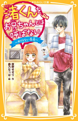 渚くんをお兄ちゃんとは呼ばない 〔2〕