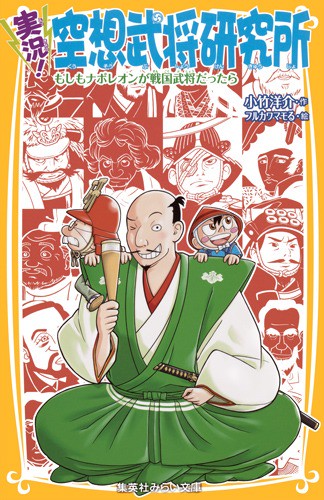 実況!空想武将研究所 〔3〕