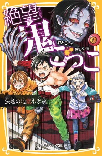 絶望鬼ごっこ 〔10〕