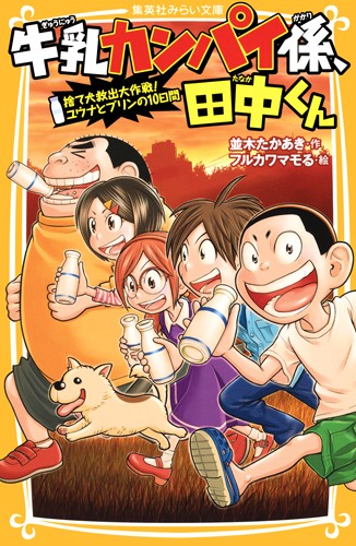 牛乳カンパイ係、田中くん 〔6〕