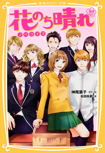 花のち晴れ 花男Next Season ノベライズ