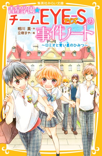 青星学園★チームEYE-Sの事件ノート 〔2〕