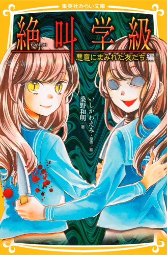 絶叫学級 悪意にまみれた友だち編
