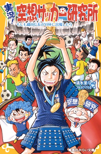 実況!空想サッカー研究所 〔2〕