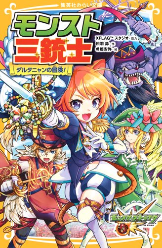 モンスト三銃士 ダルタニャンの冒険!