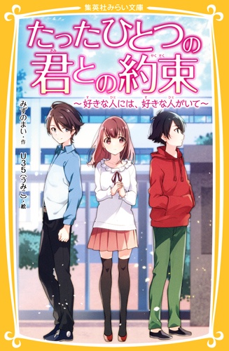 たったひとつの君との約束 〔6〕