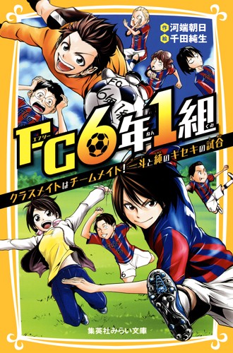 FC6年1組 クラスメイトはチームメイト!一斗と純のキセキの試合