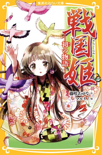 戦国姫 初の物語