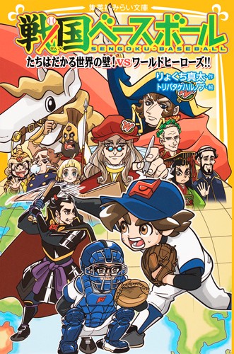 戦国ベースボール 〔13〕