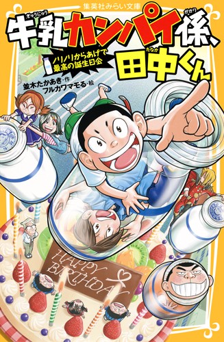 牛乳カンパイ係、田中くん 〔7〕