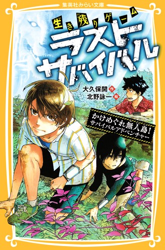 生き残りゲームラストサバイバル 〔4〕