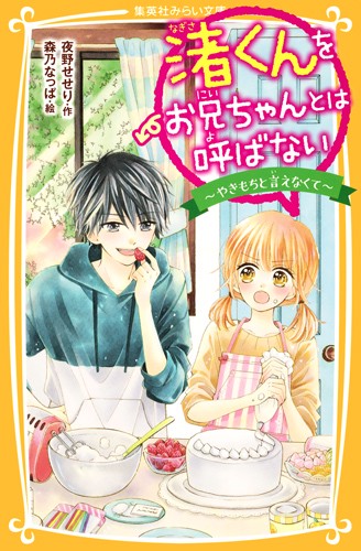 渚くんをお兄ちゃんとは呼ばない 〔3〕