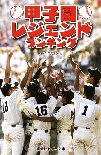 甲子園レジェンドランキング