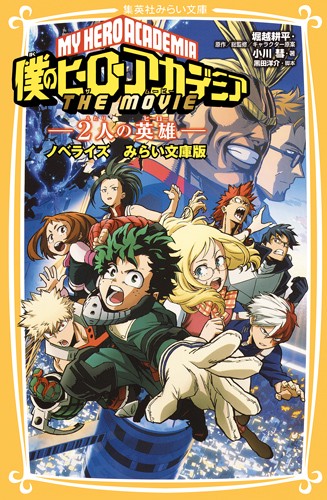 僕のヒーローアカデミアTHE MOVIE〜2人の英雄(ヒーロー)〜 ノベライズみらい文庫版