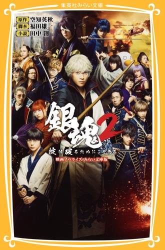 銀魂 映画ノベライズみらい文庫版 2