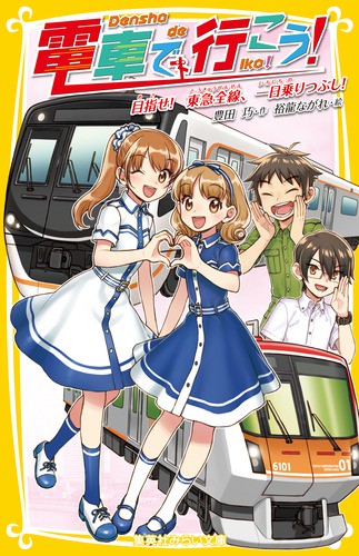電車で行こう! 目指せ!東急全線、一日乗りつぶし!