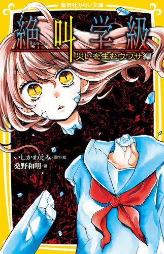 絶叫学級 災いを生むウワサ編
