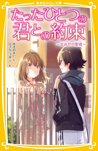 たったひとつの君との約束 〔7〕
