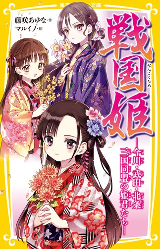 戦国姫 今川・武田・北条三国同盟の姫君たち