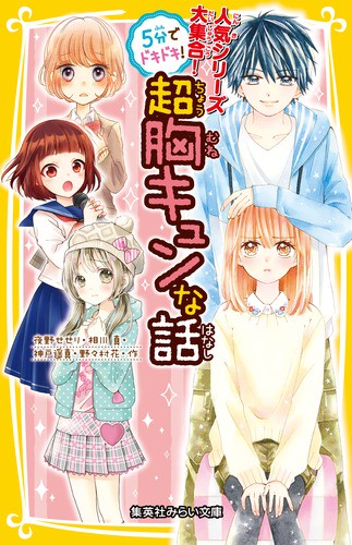 5分でドキドキ!超胸キュンな話