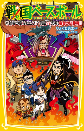 戦国ベースボール 〔14〕