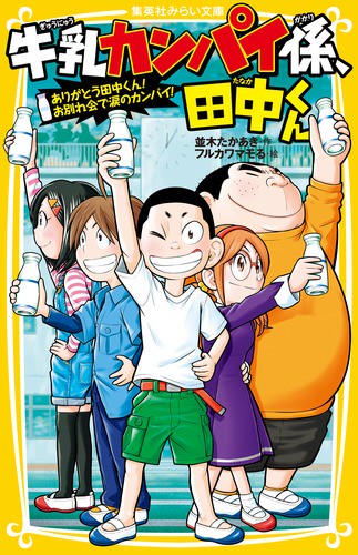牛乳カンパイ係、田中くん 〔8〕