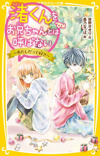 渚くんをお兄ちゃんとは呼ばない 〔4〕