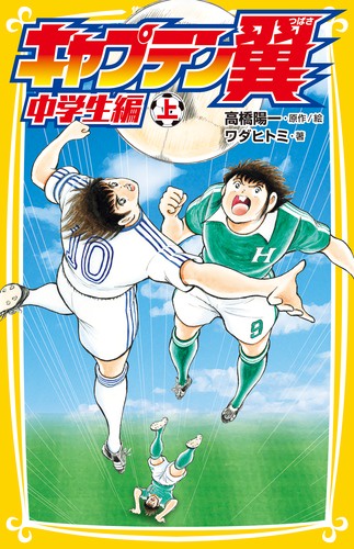 キャプテン翼 中学生編上