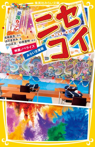 ニセコイ 映画ノベライズみらい文庫版