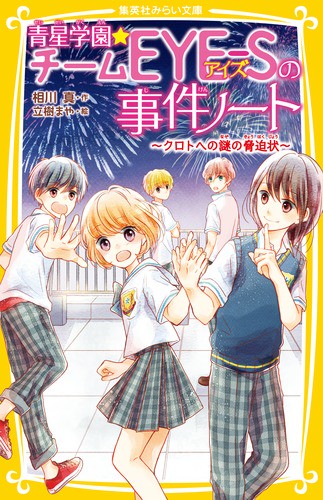 青星学園★チームEYE-Sの事件ノート 〔4〕