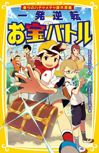 一発逆転お宝バトル 僕らのハチャメチャ課外授業