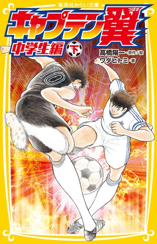 キャプテン翼 中学生編下
