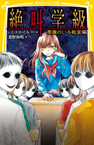 絶叫学級 悪魔のいる教室編
