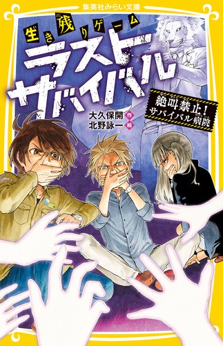 生き残りゲームラストサバイバル 〔6〕