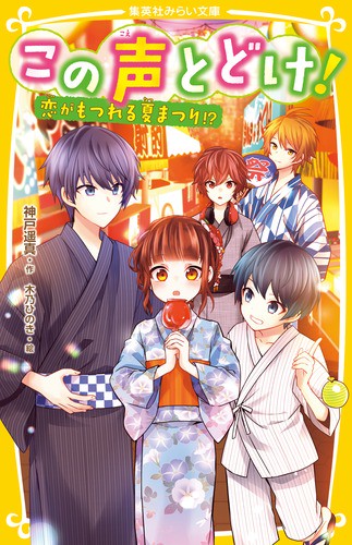 この声とどけ! 〔3〕