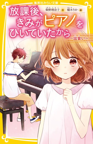 放課後、きみがピアノをひいていたから 出会い